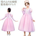 キッズ ドレス お姫様 女の子 子供 こども 子ども パープル プリンセス 発表会 ダンス イベント 塔の上 お姫様 プリンセス 髪長姫 女の子 キッズ 子供 ...