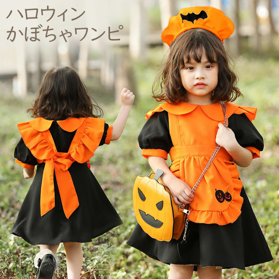 楽天ノップノップ楽天市場店キッズ かぼちゃ ワンピース セット 子供 キッズ 衣装 パーティードレス かぼちゃ カボチャ パンプキン 子供服 プレゼント ジャックオーランタン エプロンドレス ハロウィン コスプレ 衣装 コスチューム