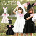 キッズ ふわふわ うさぎ ワンピース セット 子供 キッズ かわいい 可愛い 衣装 うさみみ うさ耳 アニマル 動物 どうぶつ こども 子ども 子供服 女の子 プレゼント かぶりもの きぐるみ 着ぐるみ ウサギ クリスマス アリス ハロウィン コスプレ 衣装 コスチューム