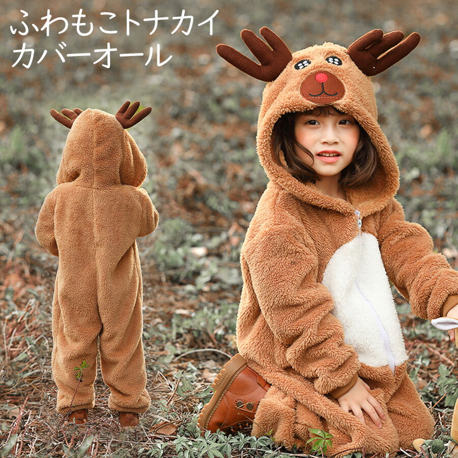 キッズ ふわもこ トナカイ カバーオール 子供 キッズ 衣装 ふわふわ もこもこ トナカイ となかい 子供服 プレゼント クリスマス 着ぐるみ ハロウィン コスプレ 衣装 コスチュームのサムネイル