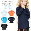 キッズ ハイネック 長袖 ラッシュガード 男の子 女の子 無地 水着 UPF50+ 紫外線対策 涼感 冷感 子供 子ども こども トップス 上着 シャツ 紫外線...