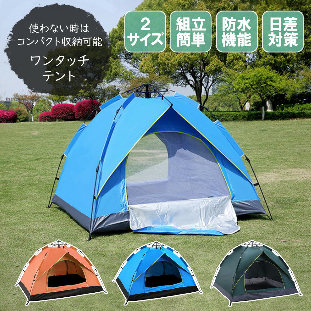 テント ワンタッチテント フルクローズ サンシェード 2人用 3人用軽量 簡単 簡易テント キャンプ UVカット 紫外線 防風 アウトドア ワンタッチ 防水 日除け ビーチテント ドームテント 防災 海 バーベキュー BBQ 屋外 【到着後レビューを書いて保証期間延長！】のサムネイル