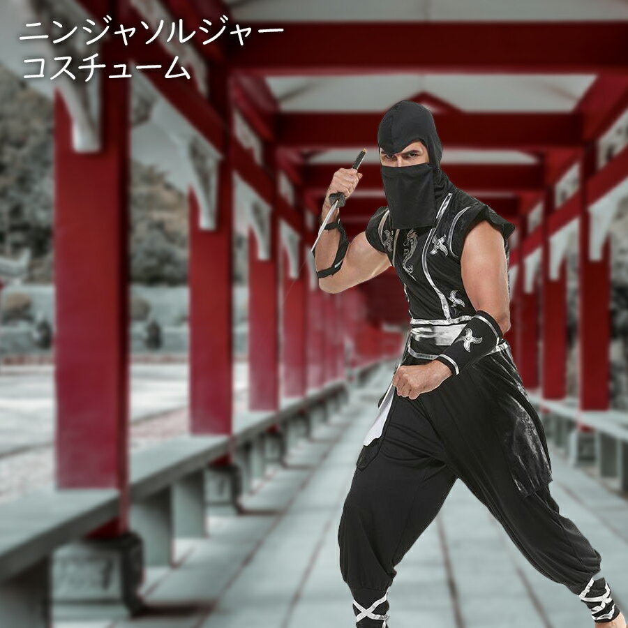 【即納】 ニンジャ ソルジャー 仮装 大人 メンズ コスプレ コスチューム ハロウィン 衣装 仮装 コスプレ コスチューム ハロウィーン コンバット 忍者 隠密 しのび 忍 にんじゃのサムネイル