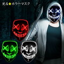 光る ホラーマスク LED ピエロ レディース 仮装 大人 メンズ コスプレ コスチューム ハロウィン 衣装 仮装 コスプレ コスチューム ハロウィーン 仮面 おばけ マスク MASK イルミネーション 電飾