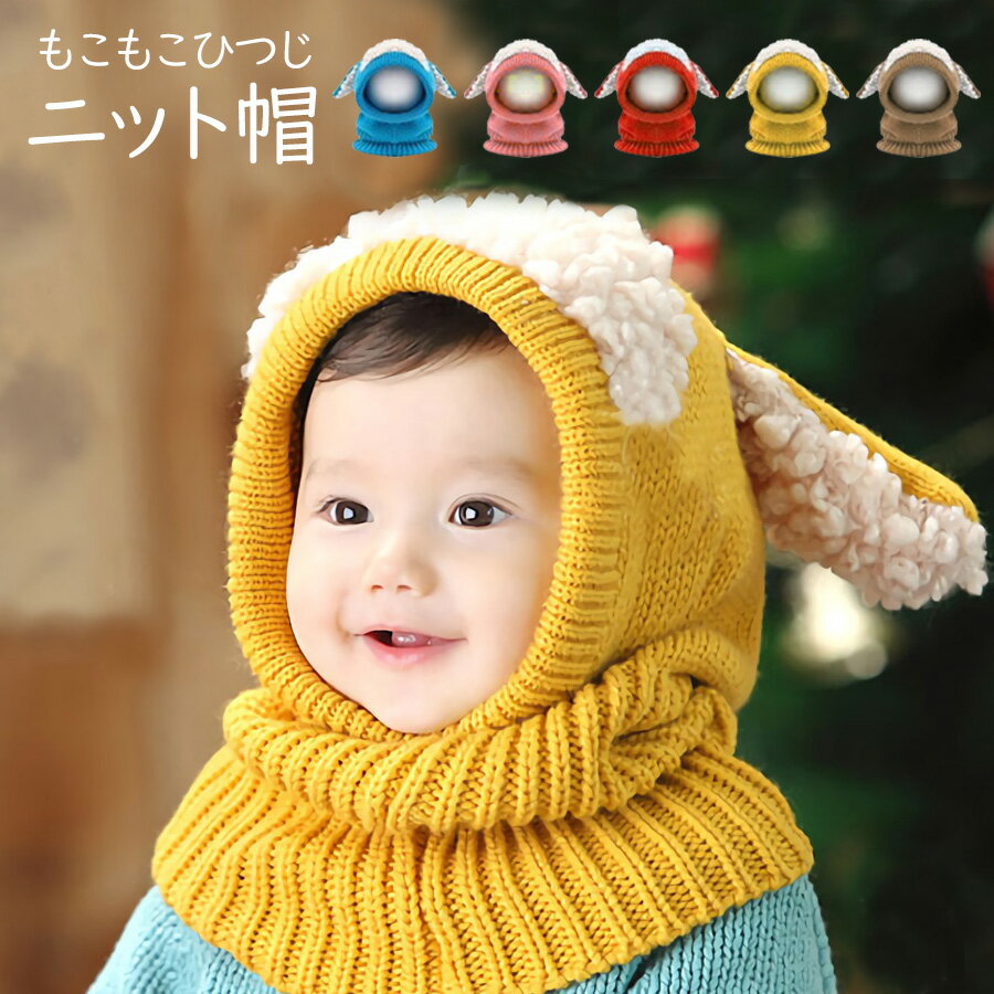 子供 帽子 ニット帽 動物 赤ちゃん もこもこ耳付きニット帽 毛糸 イヤマフ イヤーマフ マフラー キッズ ベビー 子供 防寒 あったか かわいい ヒツジ 耳付き ネックウォーマー スヌード 帽子 男の子 女の子 マフラー 出産祝い プレゼント ギフト メール便送料無料のサムネイル