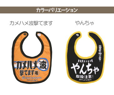 【メール便送料無料】 【即納】 おもしろ よだれかけ 「気合入ってます」シリーズ綿100% ビブ スタイ 涎掛け コットン 子供服 ベビー服 赤ちゃん キッズ ベビー こども 男の子 女の子 かわいい 出産祝い プレゼント ギフト ラッピング ゴキゲン ファクトリー