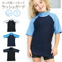 キッズ ハイネック 半袖 ラッシュガード 男の子 女の子 無地 水着 UPF50+ 紫外線対策 涼感 冷感 子供 紫外線カット 水遊び UVカット キッズ水着 ...