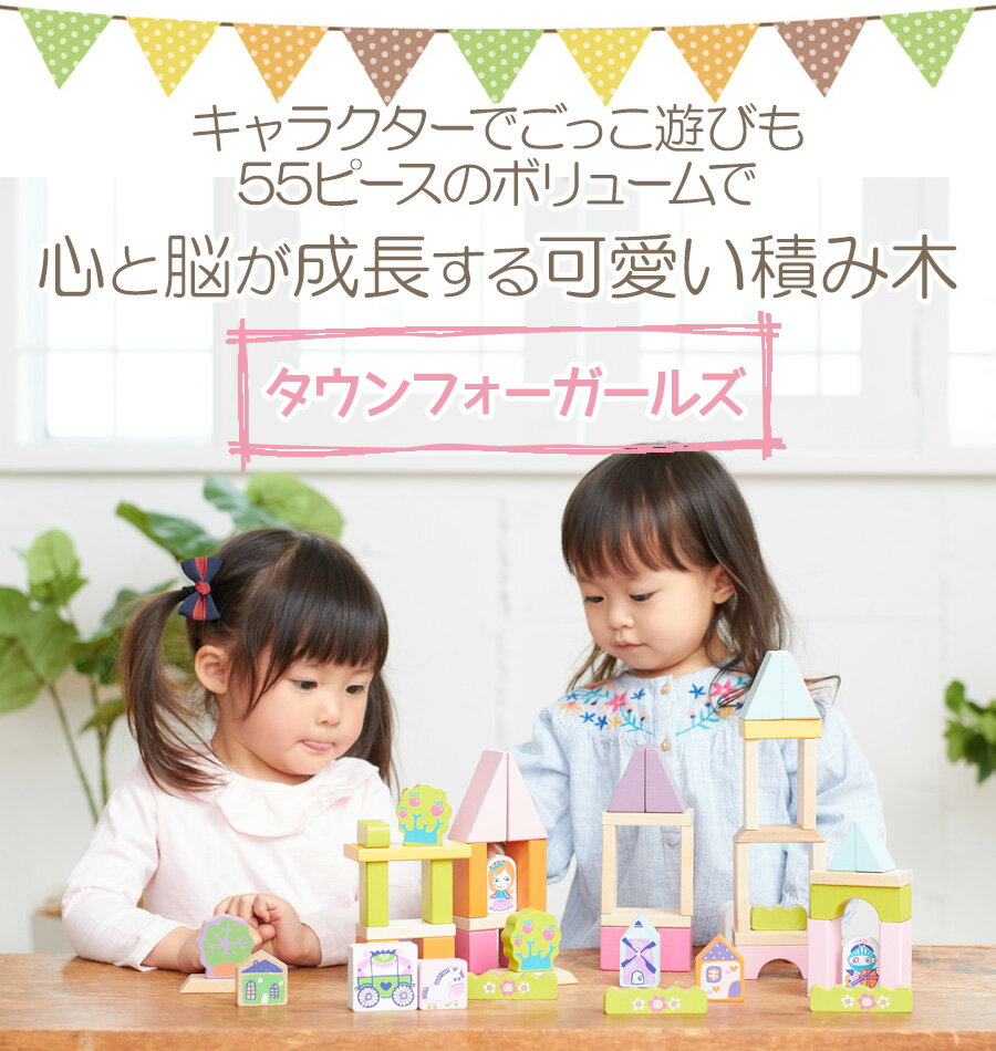 【即納】 木のおもちゃ タウンフォーガールズ おもちゃ 知育 木製 玩具 オモチャ ブロック お祝い 出産祝い 誕生日 プレゼント クリスマスプレゼント クリスマス 女の子 積み木 つみき つみ木 赤ちゃん 子供 ベビー 幼児 こども 子ども 2歳 二歳 CUBIKA キュビカ