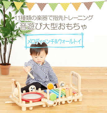 【即納】 木のおもちゃ メロディベンチ&ウォールトイ おもちゃ 知育 木製 玩具 音の出るおもちゃ 教育玩具 出産祝い 誕生日 プレゼント ギフト 男の子 女の子 脳トレ 楽器 シンバル 太鼓 タンバリン 木琴 赤ちゃん 子供 ベビー 幼児 こども 子ども アイムトイ
