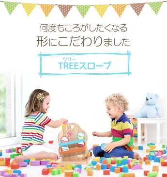 【送料無料】 【即納】 木のおもちゃ TREEスロープ おもちゃ 知育玩具 出産祝い 誕生日 プレゼント 男の子 赤ちゃん 子供 女の子 スロープ 木製 ボール 落とし おしゃれ ベビー 玉転がし 幼児 1歳児 こども 子ども 木製玩具 オモチャ 知育 1歳 一歳 エデュテ