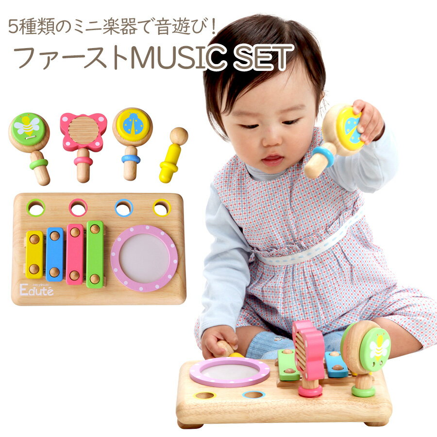 シロフォン 【即納】 木のおもちゃ ファースト MUSIC SET おもちゃ 知育 木製 教育 玩具 音の出るおもちゃ 知育玩具 男の子 女の子 子供 室内 遊び 出産祝い 誕生日 プレゼント 木 幼児 エデュテ 脳トレ 楽器 太鼓 木琴 マラカス ギロ カスタネット 1歳 2歳