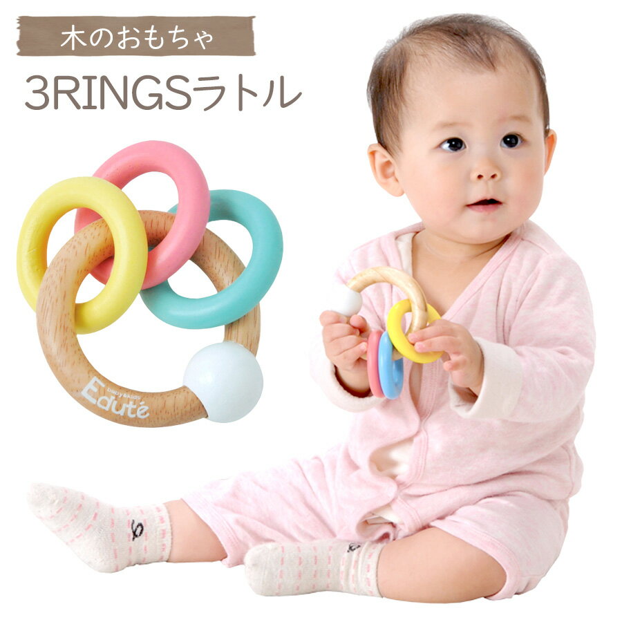 木のおもちゃ 3RINGSラトル おもちゃ 知育 木製 玩具 オモチャ ハーフバースデー ガラガラ 出産祝い 誕生日 プレゼント ギフト クリスマス 男の子 女の子 ラトル 楽器 指先 練習 赤ちゃん 子供 ベビー 幼児 こども 子ども エデュテ