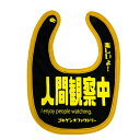 面白よだれかけ　 【メール便送料無料】 【即納】 おもしろ よだれかけ 人間観察中 綿100% ビブ スタイ 涎掛け コットン 子供服 ベビー服 赤ちゃん キッズ ベビー こども 男の子 女の子 かわいい 出産祝い プレゼント ギフト ゴキゲン ファクトリー