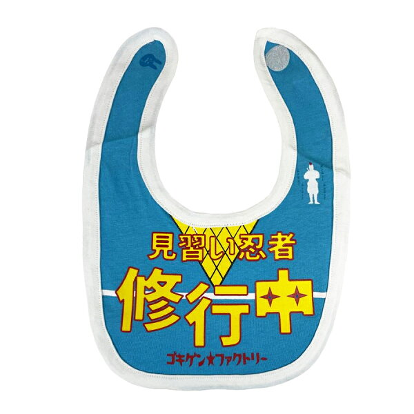ノップノップ楽天市場店の【メール便送料無料】 【即納】 おもしろ よだれかけ 見習い忍者 修行中 綿100% ビブ スタイ 涎掛け コットン 子供服 ベビー服 赤ちゃん キッズ ベビー こども 男の子 女の子 かわいい 出産祝い プレゼント ギフト ゴキゲン ファクトリー|詳細画像