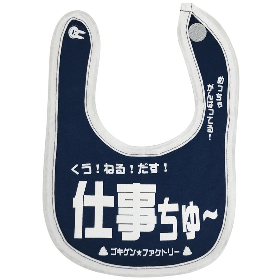 面白よだれかけ　 おもしろ よだれかけ 仕事ちゅー 綿100% ビブ スタイ 涎掛け コットン 子供服 ベビー服 赤ちゃん キッズ ベビー こども 男の子 女の子 かわいい 出産祝い プレゼント ギフト ゴキゲン ファクトリー メール便送料無料