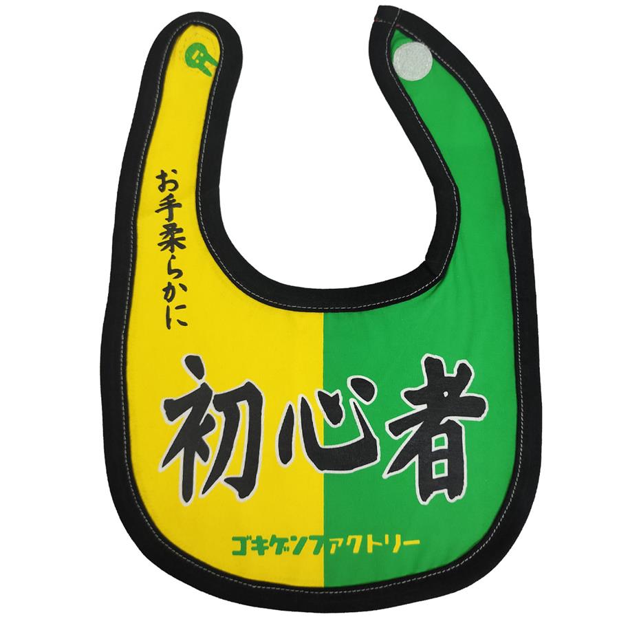 おもしろ よだれかけ 初心者 綿100% ビブ スタイ 涎掛け コットン 子供服 ベビー服 赤ちゃん キッズ ベビー こども 男の子 女の子 かわいい 出産祝い プレゼント ギフト ゴキゲン ファクトリー メール便送料無料のサムネイル