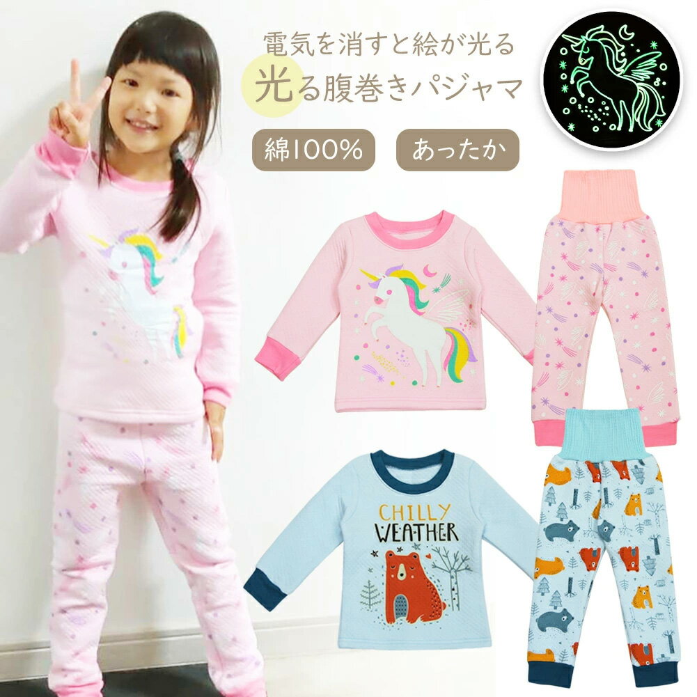 【即納】光るプリントパジャマ 腹巻き パジャマ 綿100％ 長袖ベビー キッズ 子供服 ルームウェア 部屋着 ロングパンツ 光る 寝冷え あったか 蓄光 パジャマ 秋 冬 男の子 女の子 トップス パンツ 2点セット ボーダー コットン キルト 90 100 110 120 130