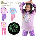 光る プリント パジャマ 【2024 新柄】 長袖 セットアップ 上下セット 蓄光 キッズ ジュニア 女の子 ガールズ 子供服 子供 孫 トップス パンツ ルー...