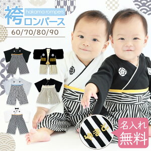 【メール便送料無料】 【即納】 男児 袴 ロンパース カバーオール ベビー キッズ 子供服 男の子 初節句 衣装 和服 フォーマル 七五三 お正月 百日祝い お食い初め お宮参り 出産祝い ギフト 70 80 90 95cm