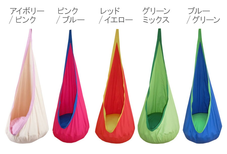 【即納】 みのむしハンギングチェア ハンモックチェア 子供用 キッズ ハンモック コットン製 1点吊り アウトドア キャンプ グランピング レジャー通販格安セール情報 楽天 通販