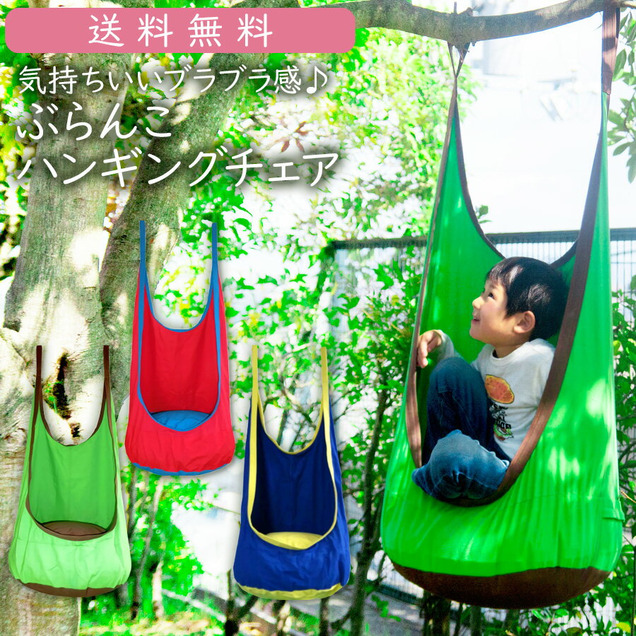 【即納】 ぶらんこハンギングチェア ハンモックチェア 子供用 キッズ ハンモック コットン製 ブランコ 2点吊り アウトドア キャンプ グランピング