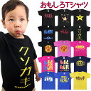 キッズ Tシャツ 綿100% 全15種類 シャツ コットン 子供服 男の子 女の子 半袖 Tシャツ ベビー服 赤ちゃん ベビー こども かわいい おもしろ 面白...