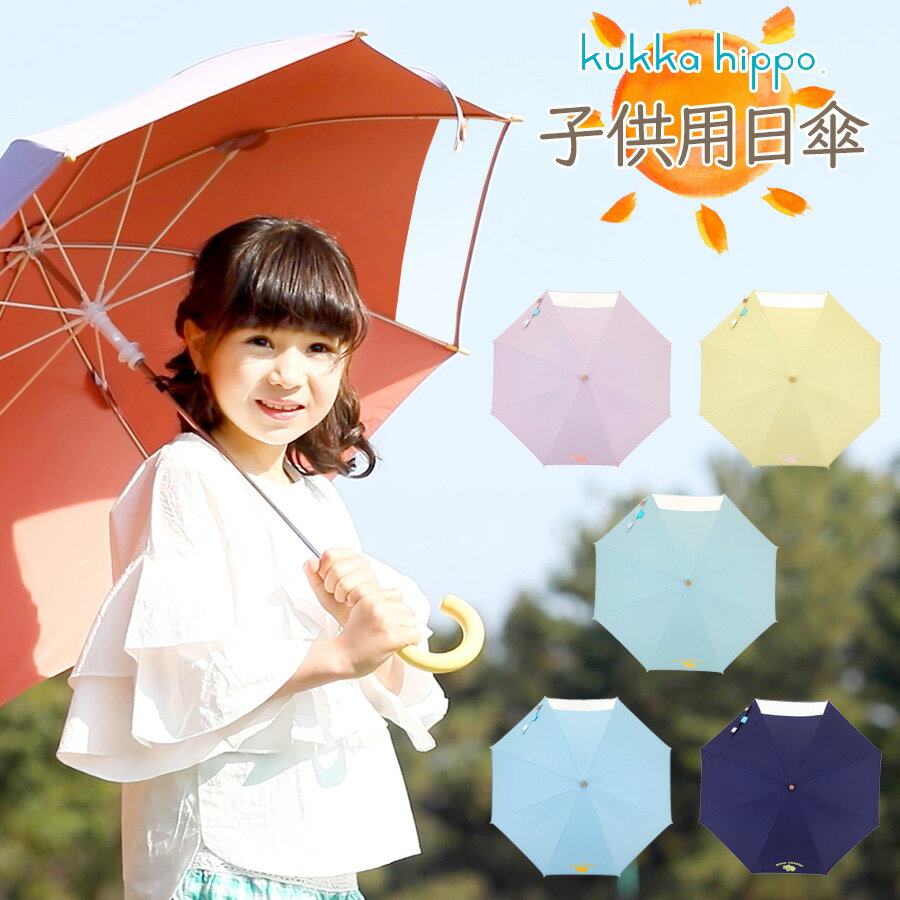 【有料 名入れ可】【即納】 子供用 日傘 名前入り キッズ 晴雨兼用 UV99％カット 遮光 遮熱 熱中症対策 子供 男の子 女の子 傘 かさ 長傘 折りたたみ傘 50cm 55cm UV対策 夏 紫外線対策 かわいい ソーシャルディスタンス クッカヒッポ kukkahippo