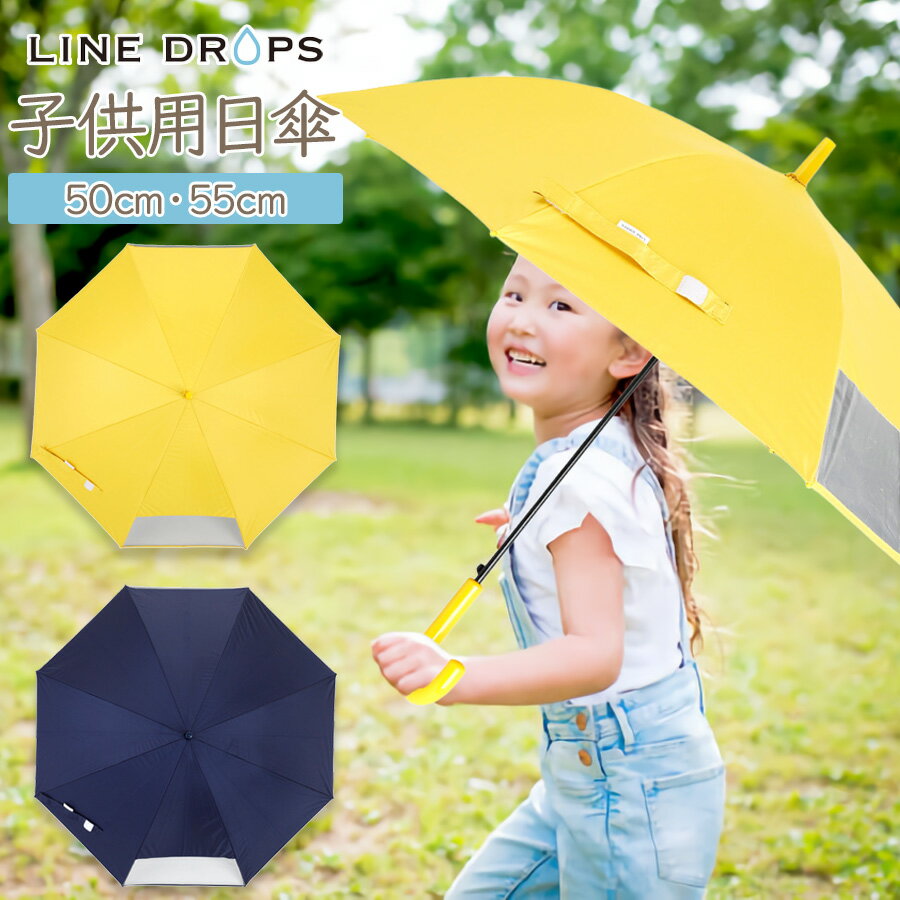 子供用 傘さし登下校 日傘 キッズ 晴雨兼用 雨傘 UV99％カット 遮光 遮熱 熱中症対策 子供 男の子 女の子 パラソル 傘 かさ 長傘 折りたたみ傘 50cm 55cm UV対策 夏 紫外線対策 かわいい 黄色 ラインドロップス LINE DROPS