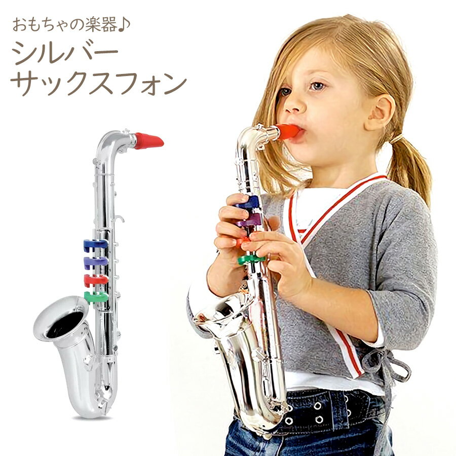 おもちゃの楽器 シルバーサックスフォン 4keys 37cm