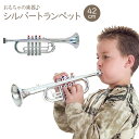 【即納】 おもちゃの楽器 シルバー トランペット 4keys 42cm おもちゃ 知育 オモチャ 音の出るおもちゃ 教育玩具 出産祝い 誕生日 プレゼント ギフト 男の子 女の子 楽器 子供 ベビー 幼児 こども 子ども