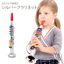 【即納】 おもちゃの楽器 シルバー クラリネット 8keys 42cm おもちゃ 知育 オモチャ 音の出るおもちゃ 教育玩具 出産祝い 誕生日 プレゼント ギフト 男の子 女の子 楽器 子供 ベビー 幼児 こども 子ども