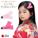 【メール便送料無料】 ちりめん リボン クリップ ベビー キッズ 子供用 髪飾り ヘアアクセサリー 袴 カバーオール ちりめん 日本製 女の子 着物 フォーマル 和風 七五三 ひな祭り 初節句 端午 一生餅 百日祝い 出産祝い ギフト 結婚式 お宮参り 記念日 お正月