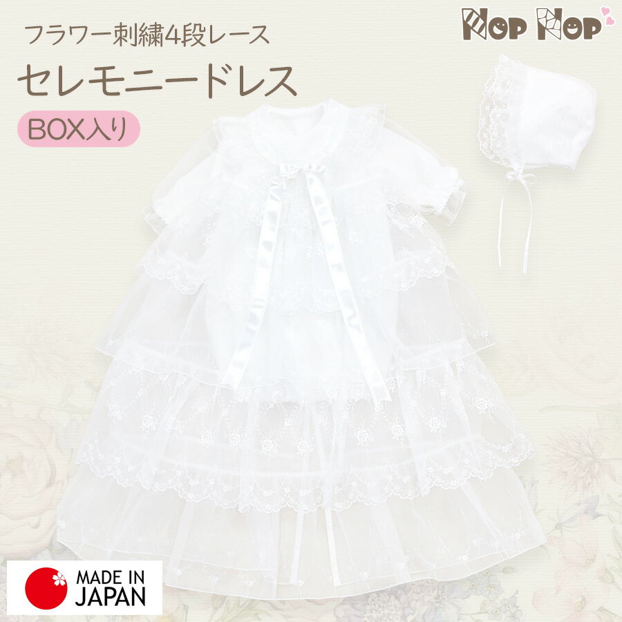 生まれて初めて着る晴れ着は、安心の日本製でやっぱり豪華なものがいい！ 超ロング刺繍入りオーガンジーコート、無地ホワイトのツーウェイオール、お帽子の3点セットがオススメ！ ギフトボックスに入った状態でのお届けなので、お祝いや贈り物にもピッタリです。 退院時やお宮参りなどの晴れ着として申し分のない豪華なデザイン♪ 細やかな刺繍が施された超ロングコートがふんわりと広がり、赤ちゃんの晴れの舞台を華やかに演出してくれる豪華なセレモニードレスです♪ お帽子もオーガンジーで内側はガーゼの2重になっており、豪華な雰囲気で型くずれしにくく肌触りも安心のデザインです♪ お帽子は、クラシックで上品な刺繍柄です♪ ＊あご紐結びタイプのお帽子です。 高い縫製技術を持った専門工場で生産されており、生地・縫製ともに高品質な安心安全の日本製です。 通常のロングコートドレスの長さは55から70センチに対して、4段の超ロングコートは長さが77センチと豪華な仕上がり。 出産祝いのギフトにおすすめです♪ 【セット内容＆素材】 コートドレス：ポリエステル100％ ツーウェイオール：綿100％ 帽子：内側 綿100％　外側　ポリエステル100％ 【無料ラッピングあります】 ご希望の場合は備考欄等にご記入くださいませ。 【ご注意下さい】 ※商品のお色は照明やブラウザの関係で実物と多少の違いが生じることがございます。 ※生地の取り方により、柄の位置等写真と異なる場合がございます。 ご了承ください。 ※サイズ表記は目安です。若干の誤差がある場合がございます。 ※製造中（縫製、染色など）により商品において色味や柄、サイズに若干の誤差や、生地を織る際に糸の継ぎ目や多少のほつれ等が生じる場合がございますが、品質上の問題ではございませんのでご了承の上お買い求めくださいませ。 ※洗濯の際は色落ちの可能性がありますので単品手洗いでお願いいたします。 ※イメージ画像にはシューズやウィッグ、小物など、商品に含まれていないものがございますので、セット内容をご確認の上ご購入くださいませ。 【キーワード】 お宮参り 新生児 豪華 春夏秋冬 男の子 女の子 男女兼用 安心 ベビードレス セレモニードレス 春 秋 冬物 日本製 初宮参り 初参り 出産準備品 お食い初め 新生児 赤ちゃん 退院時 フォーマル 安心 安全 高品質★ ギフト・プレゼントにラッピング ★