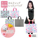 【おまけ付き】 【日本製】 【名入れ無料】 キルティング レッスンバッグ 男の子 女の子 キッズ 子供 入園 幼稚園 保育園 入学 通学 通園 手提げバッグ 絵...