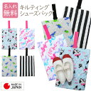 【日本製】 【名入れ無料】 キルティング シューズバッグ キッズ 男の子 女の子 巾着 上履き入れ 体育館 シューズ入れ 子供 入学準備 小学生 入園 幼稚園 ...