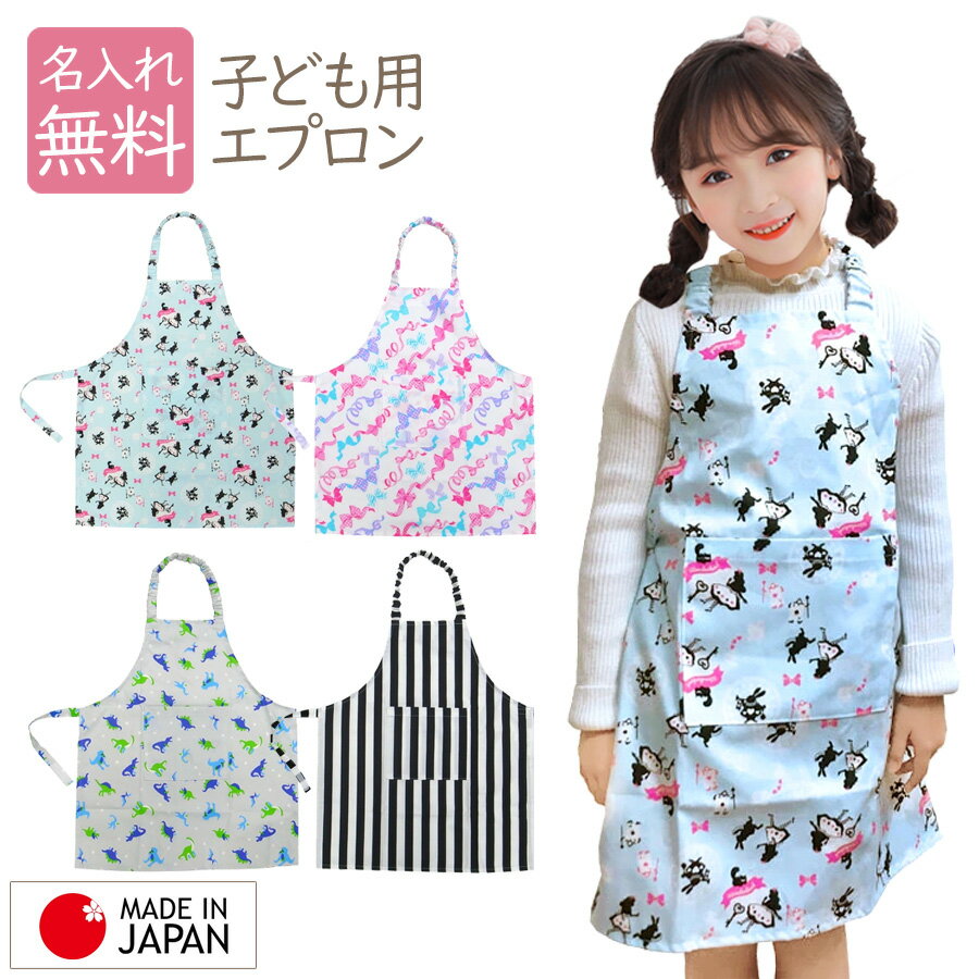 【日本製】 【名入れ無料】 キッズ用 エプロン 男の子 女の子 キッズ 子供 入園 幼稚園 保育園 入学 入園 子ども用 ひも マジックテープ 簡単 調理実習 お手伝い 工作 洗濯OK シーチング 丈夫 名入れ刺繍無料対応 誕生日 ギフト プレゼント 無料ラッピング可