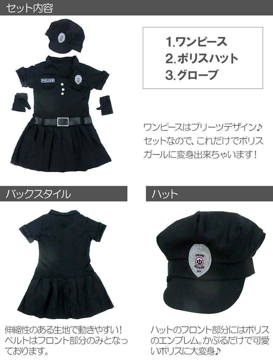 ポリスちゃん 3点セット 警官 婦人警官 警察 ポリス 4〜12歳 女の子 キッズ 子供 キッズ服 子供服 仮装 演劇 ハロウィン コスプレ 衣装 コスチューム C48171