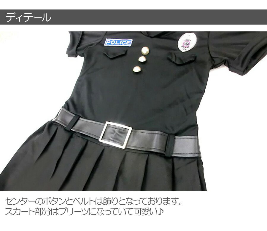 ポリスちゃん 3点セット 警官 婦人警官 警察 ポリス 4〜12歳 女の子 キッズ 子供 キッズ服 子供服 仮装 演劇 ハロウィン コスプレ 衣装 コスチューム C48171