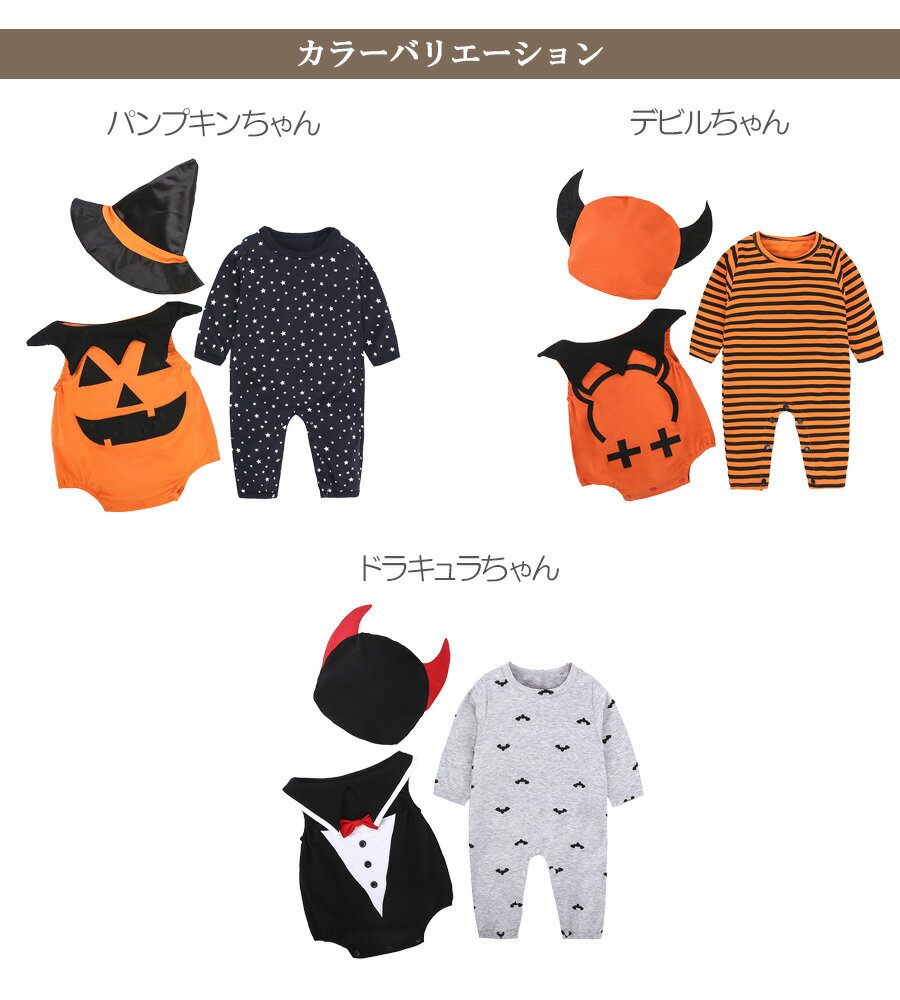 ハロウィン ベビーコスチューム 4点セット 3点セット カバーオール ロンパース 赤ちゃん 80 90 95 パンプキン かぼちゃ バンパイア ジャックオーランタン デビル 男の子 女の子 キッズ 子供 ハロウィン コスプレ 衣装 コスチューム メール便送料無料