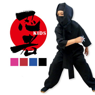 【即納】 忍者キッズ3点セット 女の子 男の子 忍者 ニンジャ NINJA 忍び くのいち 隠密 和風 和 伊賀 甲賀 キッズ 子供 キッズ服 子供服 ハロウィン コスプレ 衣装 仮装 コスチューム