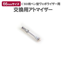 電子タバコ 350VV ヴェポライザー 専用アトマイザー 交換用 CBDリキッド用 電子たばこ ベイプ VAPE メール便送料無料