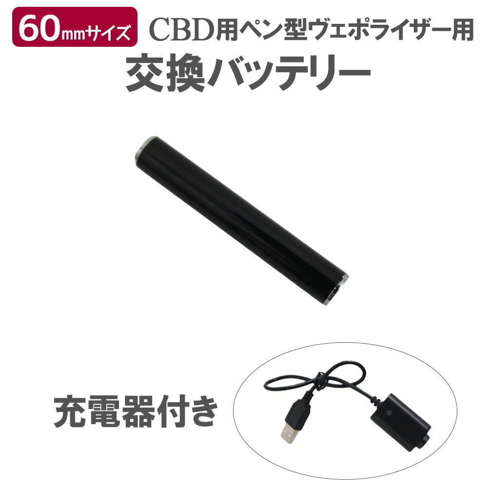 電子タバコ 350VV ヴェポライザー 替えバッテリー 交換用 CBDリキッド用 電子たばこ ベイプ VAPE PEN ペン型 ベポライザー べポ メール便送料無料