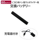 電子タバコ 350VV ヴェポライザー 替えバッテリー 交換用 CBDリキッド用 電子たばこ ベイプ VAPE PEN ペン型 メール便送料無料