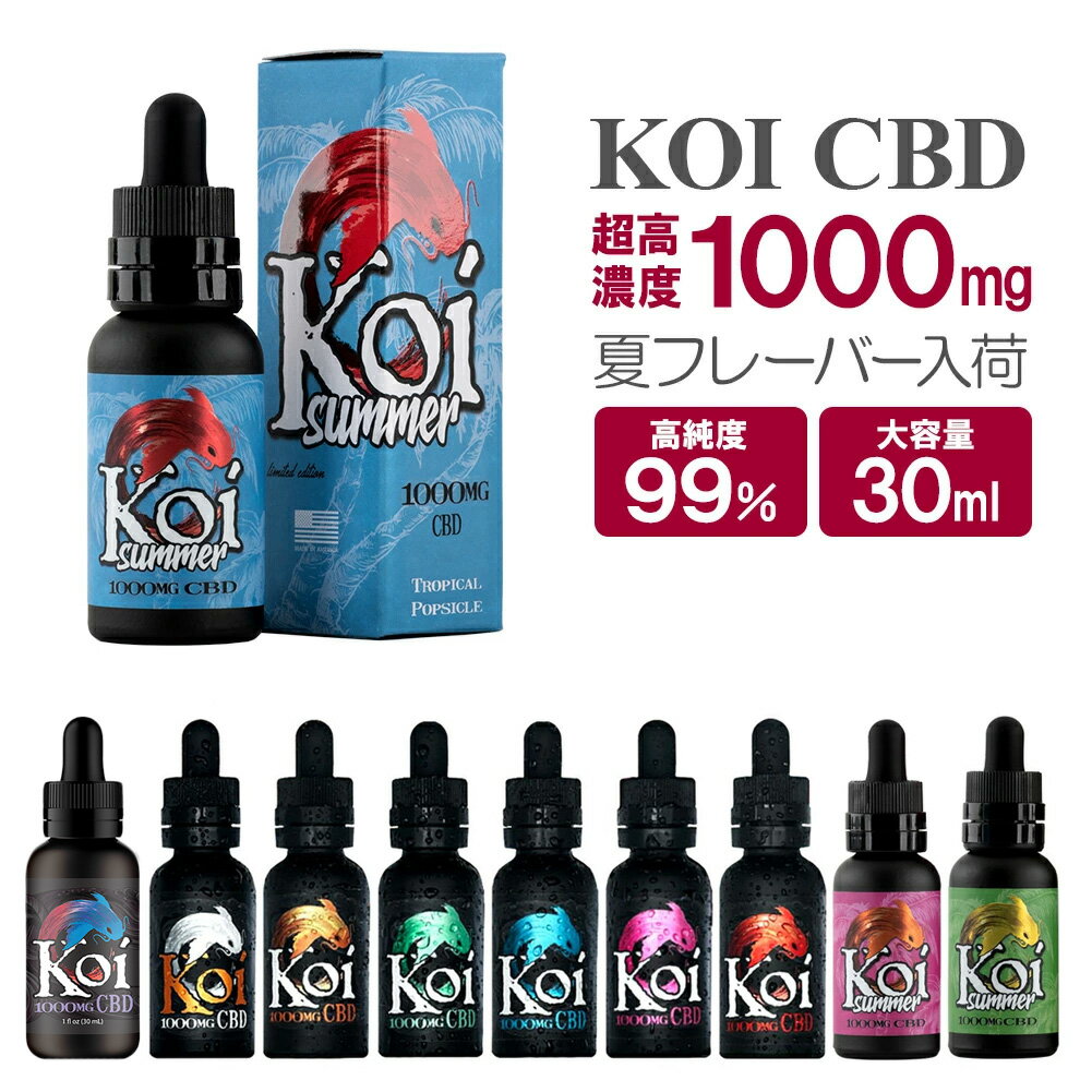 【送料無料】 【即納】 CBDリキッド Koi 30ml CBD含有量1000mg 電子タバコ 電子たばこ CBDオイル カンナビジオール リキッド フレーバー カートリッジ 大麻 cbd VAPE HEMP OIL CBDエキス Cannabis