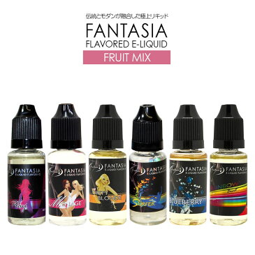 【即納】 ファンタジア 15ml 極上リキッド Fantasia リキッド フレーバー 電子タバコ ベイプ 電子 タバコ 煙草 禁煙 【ブルーベリーMIX パインバナナMIX メロン＆シトラス フルーツMIX パインココナツ】