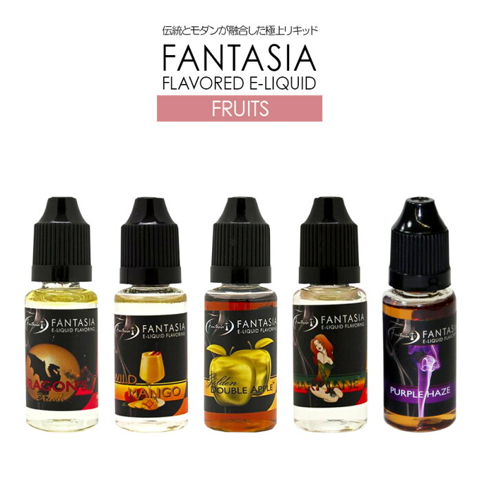 【即納】 ファンタジア 15ml 極上リキッド Fantasia リキッド フレーバー 電子タバコ 電子たばこ ベイプ 電子 タバコ 煙草 禁煙 【ドラゴンフルーツ ダブルアップル グアバパイン グレープ マンゴー】