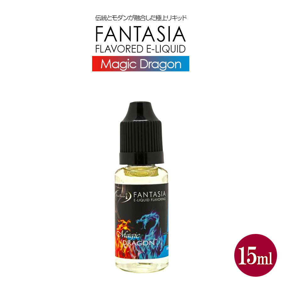 ファンタジア マジックドラゴン 極上リキッド Fantasia Magic Dragon 15ml 電子タバコ 電子たばこ 詰め替え ベイプ リキッド リキッドフレーバー フレーバー 電子 タバコ 煙草 禁煙 vape