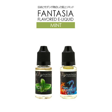 【即納】 ファンタジア 15ml 極上リキッド Fantasia ミント メンソール リキッド フレーバー 電子タバコ 電子たばこ 詰め替え ベイプ 電子 タバコ 煙草 禁煙 vape 【クールミント ベリーミントミックス】