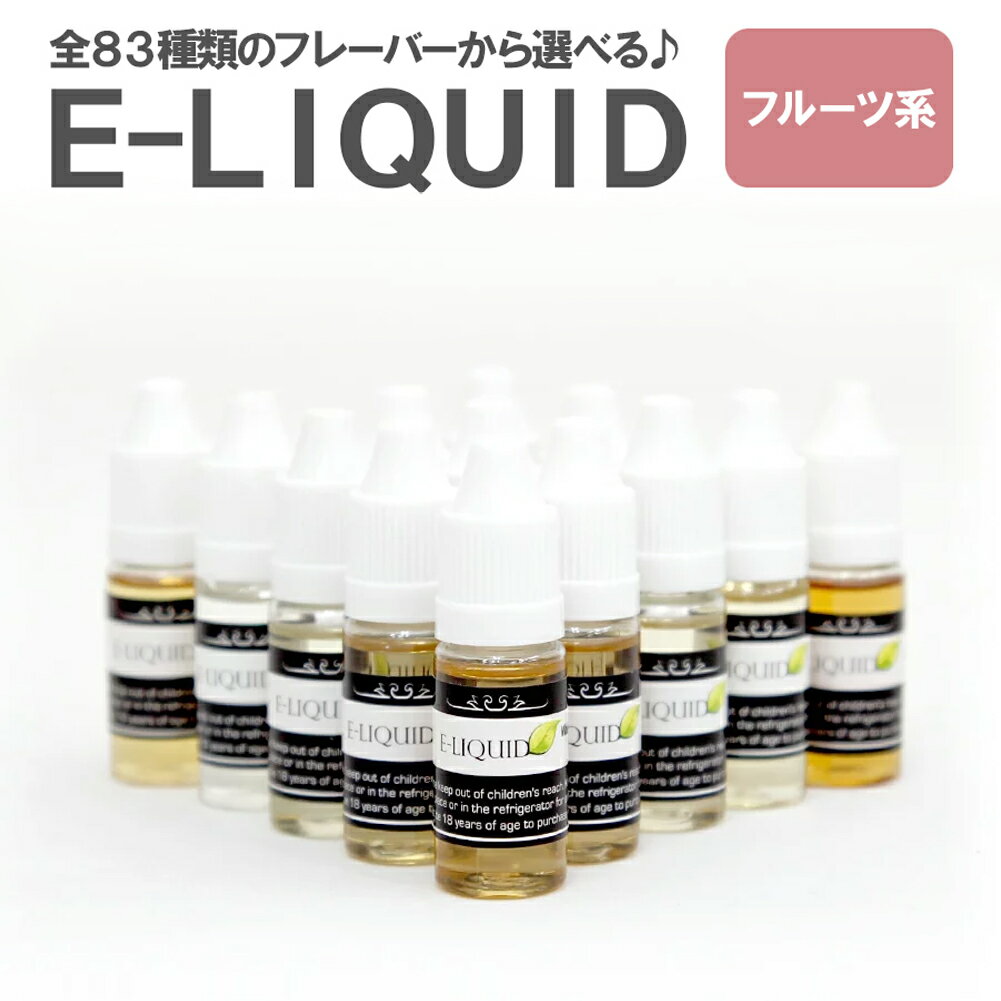 【フルーツ系 ver1】 E-LIQUID ハンセン リキッド リキッドフレーバー フレーバーリキッド 電子 タバコ..