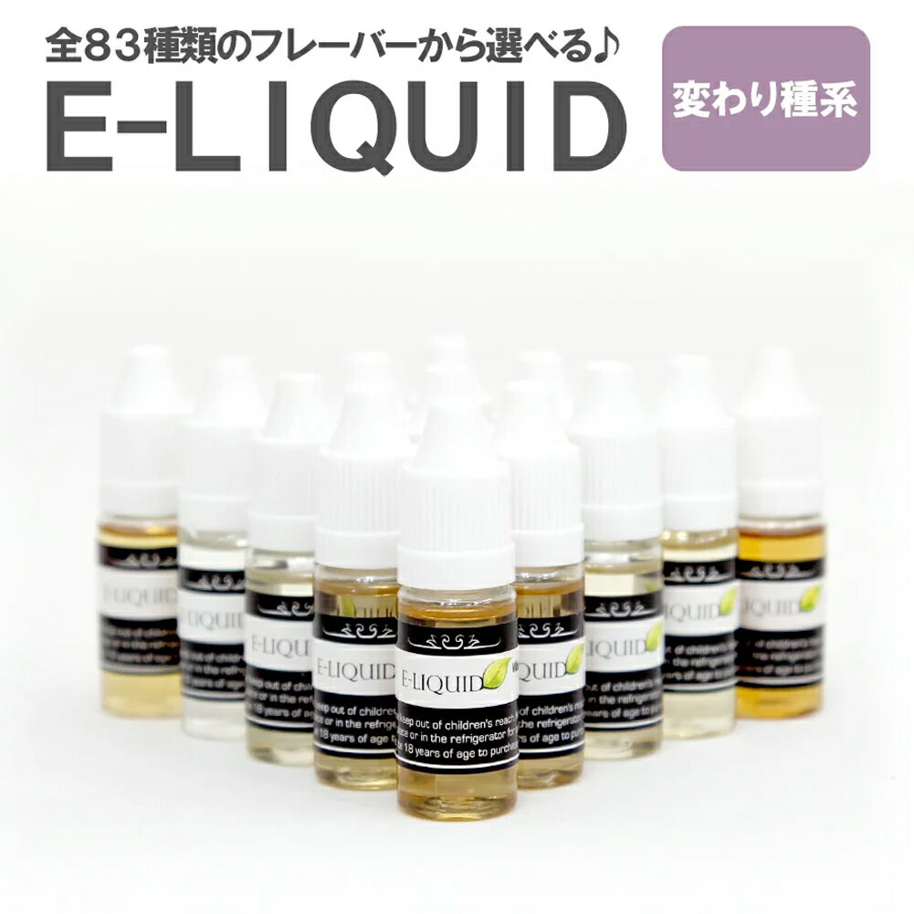 【即納】 【変わり種系】 E-LIQUID ハンセン リキッド リキッドフレーバー フレーバーリキッド 電子 タバコ 煙草 リキッド式 禁煙 vape ベイプ 日本食品分析センター検査済み 大容量10ml 【Hangsen】